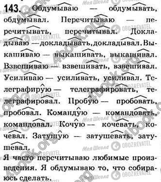 ГДЗ Російська мова 7 клас сторінка 143
